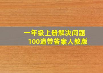 一年级上册解决问题100道带答案人教版