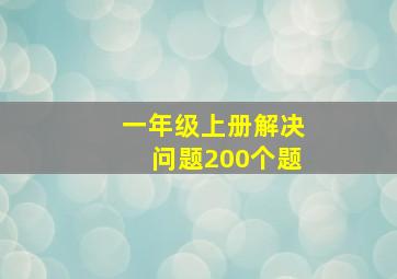 一年级上册解决问题200个题