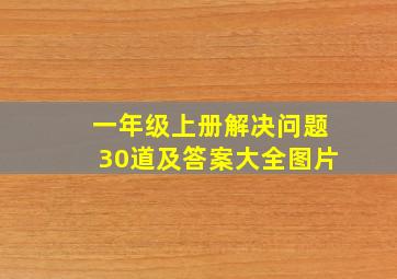 一年级上册解决问题30道及答案大全图片