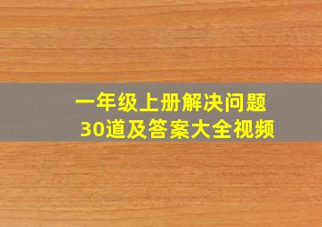 一年级上册解决问题30道及答案大全视频