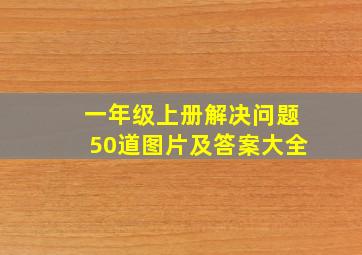 一年级上册解决问题50道图片及答案大全