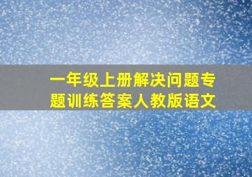 一年级上册解决问题专题训练答案人教版语文