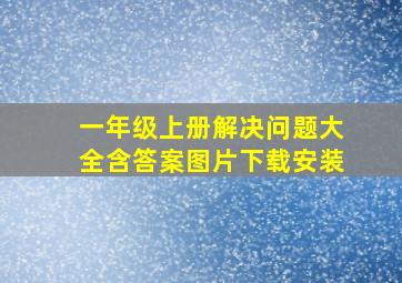 一年级上册解决问题大全含答案图片下载安装