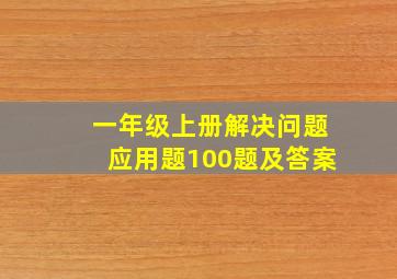 一年级上册解决问题应用题100题及答案