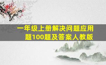 一年级上册解决问题应用题100题及答案人教版