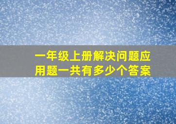 一年级上册解决问题应用题一共有多少个答案