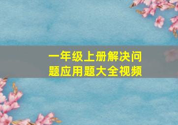 一年级上册解决问题应用题大全视频