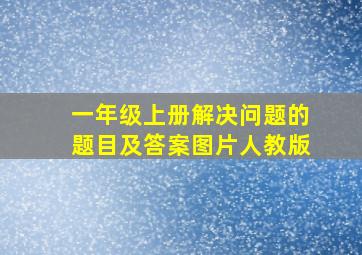 一年级上册解决问题的题目及答案图片人教版