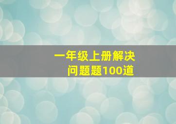 一年级上册解决问题题100道