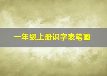 一年级上册识字表笔画