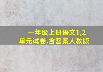 一年级上册语文1,2单元试卷,含答案人教版