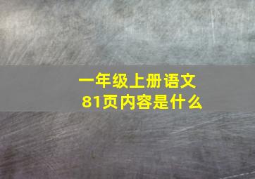 一年级上册语文81页内容是什么