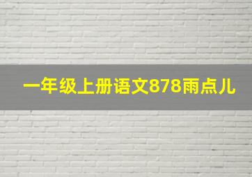 一年级上册语文878雨点儿