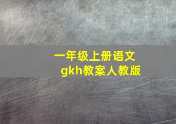 一年级上册语文gkh教案人教版