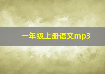 一年级上册语文mp3