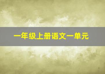 一年级上册语文一单元