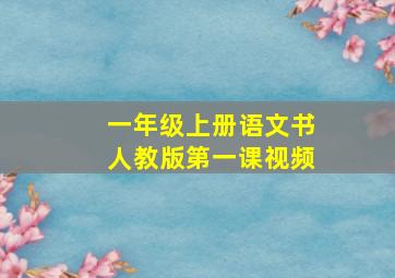 一年级上册语文书人教版第一课视频