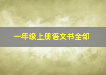 一年级上册语文书全部