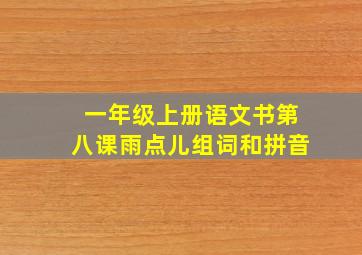 一年级上册语文书第八课雨点儿组词和拼音