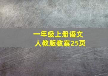 一年级上册语文人教版教案25页