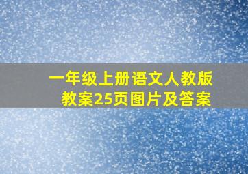 一年级上册语文人教版教案25页图片及答案