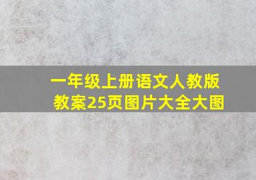 一年级上册语文人教版教案25页图片大全大图