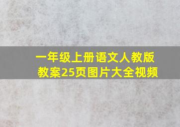 一年级上册语文人教版教案25页图片大全视频