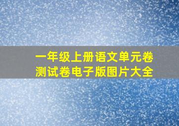 一年级上册语文单元卷测试卷电子版图片大全