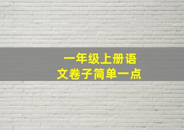 一年级上册语文卷子简单一点