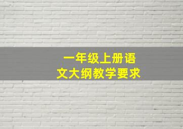 一年级上册语文大纲教学要求