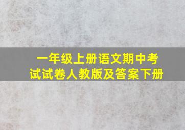 一年级上册语文期中考试试卷人教版及答案下册