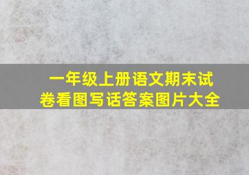 一年级上册语文期末试卷看图写话答案图片大全