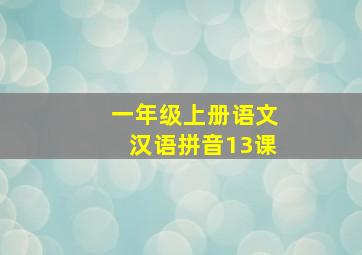 一年级上册语文汉语拼音13课