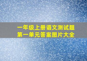 一年级上册语文测试题第一单元答案图片大全