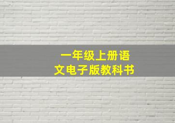 一年级上册语文电子版教科书