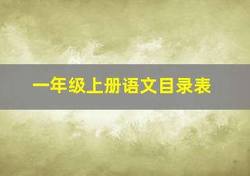 一年级上册语文目录表