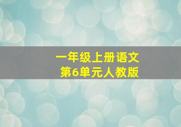 一年级上册语文第6单元人教版