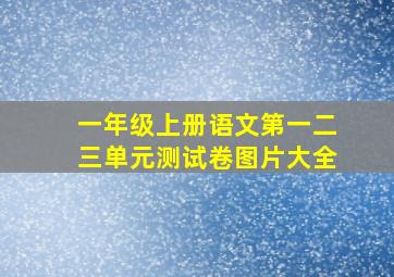 一年级上册语文第一二三单元测试卷图片大全