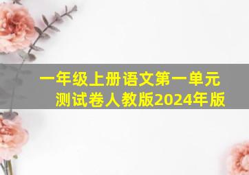 一年级上册语文第一单元测试卷人教版2024年版