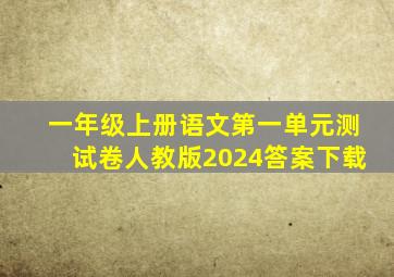 一年级上册语文第一单元测试卷人教版2024答案下载