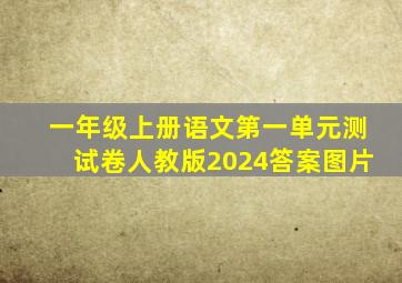 一年级上册语文第一单元测试卷人教版2024答案图片