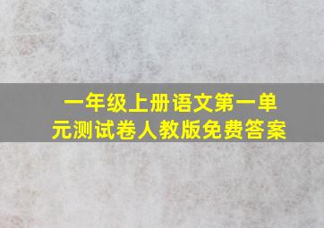 一年级上册语文第一单元测试卷人教版免费答案