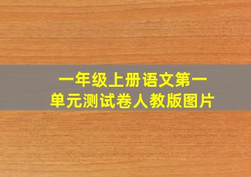 一年级上册语文第一单元测试卷人教版图片