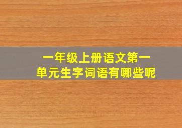 一年级上册语文第一单元生字词语有哪些呢