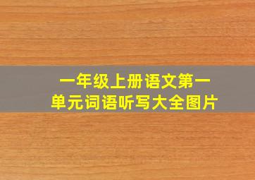 一年级上册语文第一单元词语听写大全图片