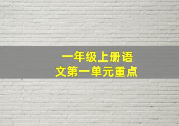 一年级上册语文第一单元重点