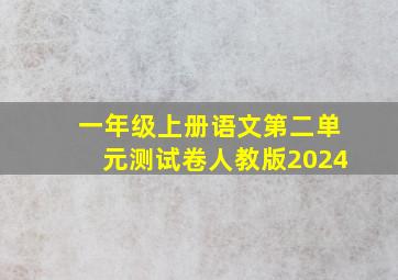 一年级上册语文第二单元测试卷人教版2024