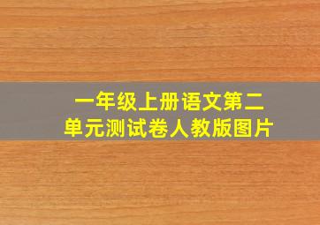 一年级上册语文第二单元测试卷人教版图片