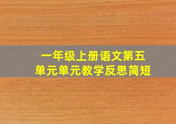 一年级上册语文第五单元单元教学反思简短