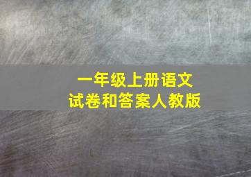 一年级上册语文试卷和答案人教版